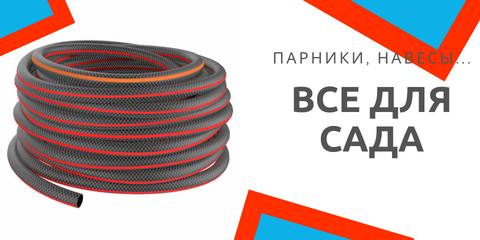 Все для сада