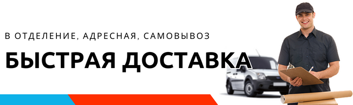 Быстрая доставка