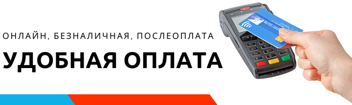 Удобная оплата