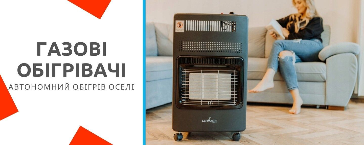 Газові обігрівачі