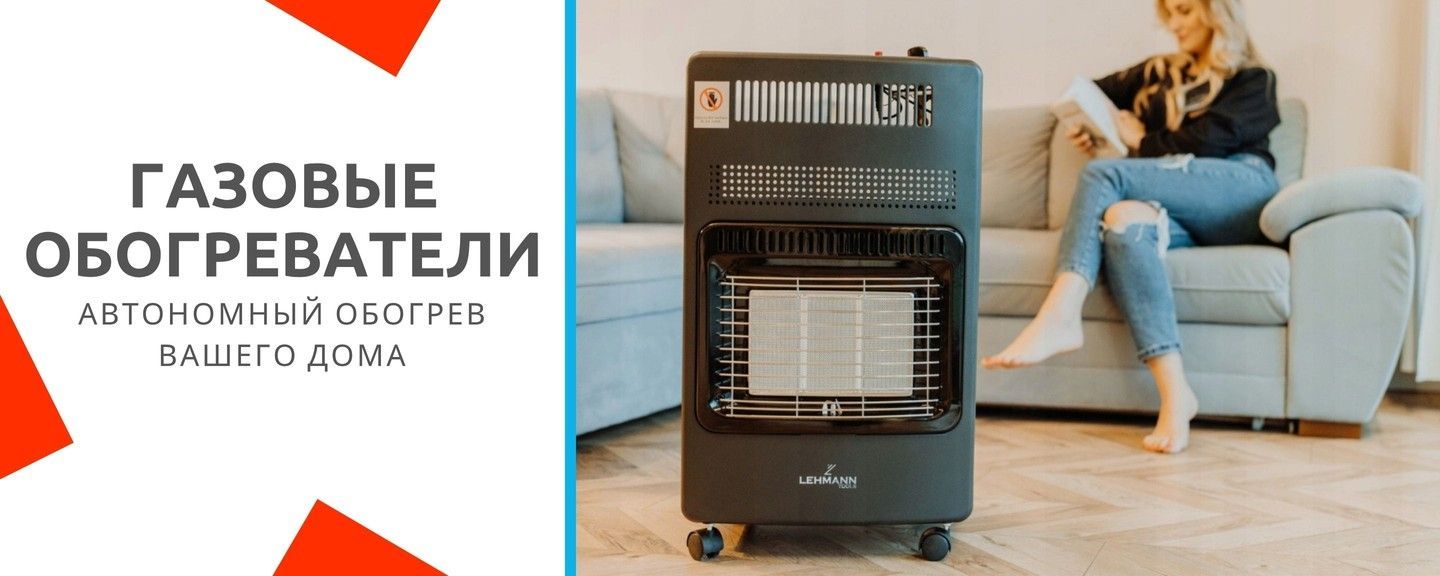 Газовые обогреватели