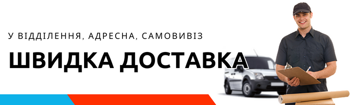 Швидка доставка